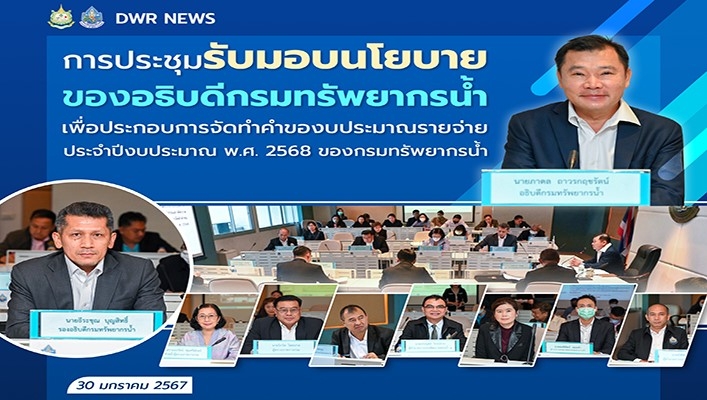 ทน. ประชุมรับมอบนโยบายของอธิบดีกรมทรัพยากรน้ำ เพื่อประกอบการจัดทำคำของบประมาณรายจ่ายประจำปีงบประมาณ พ.ศ.2568 ของกรมทรัพยากรน้ำ