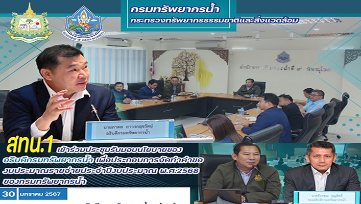 สทน.1 เข้าร่วมประชุมรับมอบนโยบายของอธิบดีกรมทรัพยากรน้ำ เพื่อประกอบการจัดทำคำของบประมาณรายจ่ายประจำปีงบประมาณ พ.ศ.2568 ของกรมทรัพยากรน้ำ