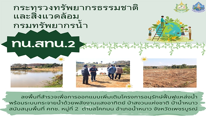 สทน.2 ลงพื้นที่สำรวจเพื่อการออกแบบเพิ่มเติมโครงการอนุรักษ์ฟื้นฟูแหล่งน้ำ พร้อมระบบกระจายน้ดด้วยพลังงานแสงอาทิตย์ ป่าสงวนแห่งชาติ ป่าน้ำหนาว สนับสนุนพื้นที่ คทช. จ.เพชรบูรณ์