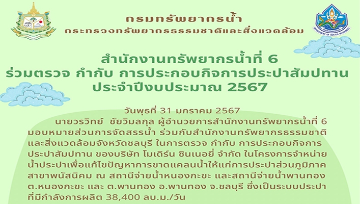 สทน.6 ร่วมตรวจ กำกับ การประกอบกิจการประปาสัมปทาน ประจำปีงบประมาณ 2567