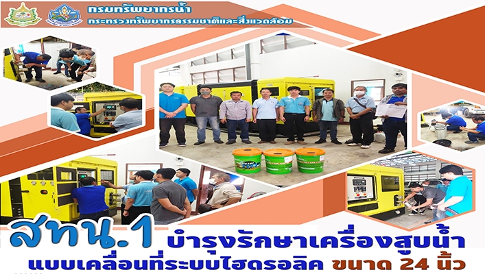 สทน.1 บำรุงรักษาเครื่องสูบน้ำแบบเคลื่อนที่ระบบไฮดรอลิค ขนาด 24 นิ้ว