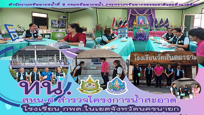 สทน.6 สำรวจโครงการน้ำสะอาด โรงเรียน กพด.ในเขตจังหวัดนครนายก