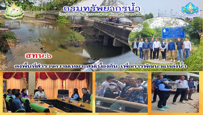 สทน.6 ลงพื้นที่สำรวจความเหมาะสมเบื้องต้นเพื่อการพัฒนาแหล่งน้ำ