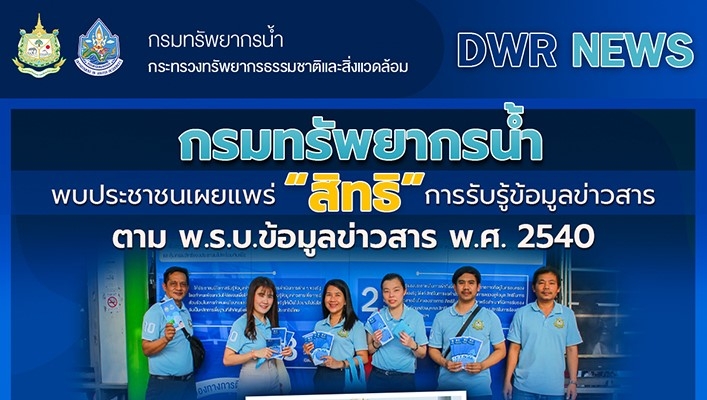 กรมทรัพยากรน้ำ พบประชาชนเผยแพร่ 