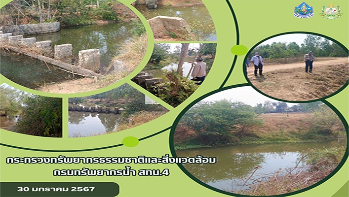สทน.4 ลงพื้นที่สำรวจความเหมาะสมเบื้องต้นโครงการอนุรักษ์ฟื้นฟูแหล่งน้ำ พร้อมระบบกระจายน้ำด้วยพลังงานแสงอาทิตย์ บ้านนาผาย จ.ขอนแก่น