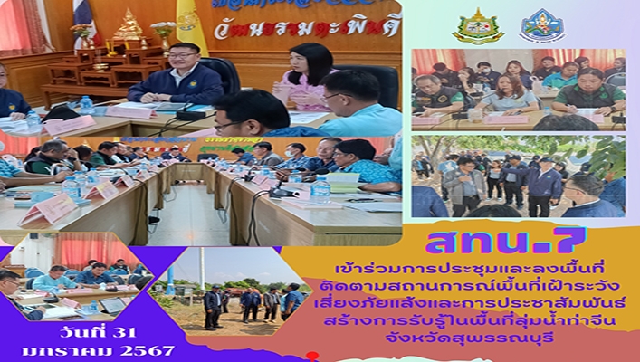 สทน.7 ลงพื้นที่ติดตามสถานการณ์พื้นที่เฝ้าระวังเสี่ยงภัยแล้งและการประชาสัมพันธ์สร้างการรับรู้ในพื้นที่ลุ่มน้ำท่าจีน จ.สุพรรณบุรี