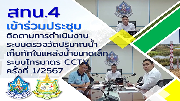สทน.4 เข้าร่วมประชุมติดตามการดำเนินงานระบบตรวจวัดปริมาณน้ำเก็บกักในแหล่งน้ำขนาดเล็กระบบโทรมาตร CCTV