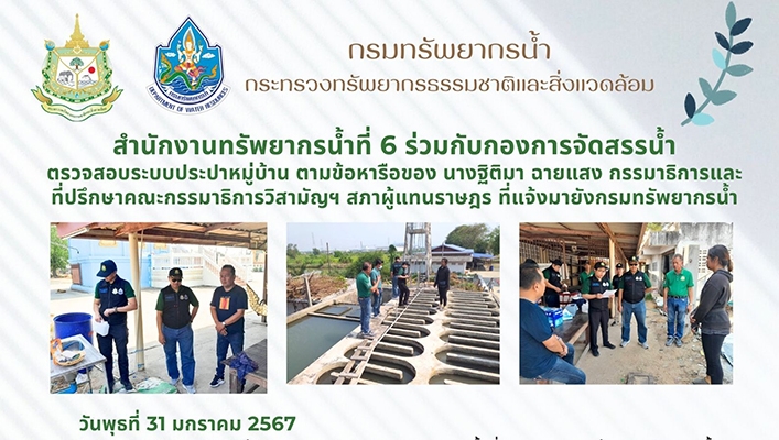 สทน.6 ร่วมกับกองการจัดสรรน้ำ ตรวจสอบระบบประปาหมู่บ้าน ตามข้อหารือของ นางฐิติมา ฉายแสง กรรมาธิการและที่ปรึกษาคณะกรรมาธิการวิสามัญฯ สภาผู้แทนราษฎร ที่แจ้งมายังกรมทรัพยากรน้ำ