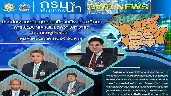 กรมทรัพยากรน้ำ ประชุมคณะอนุกรรมาธิการพิจารณาศึกษาการพัฒนาและเพิ่มขึดความสามารถด้านเศรษฐกิจของกลุ่มจังหวัดภาคเหนือตอนล่าง