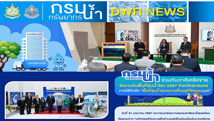 กรมทรัพยากรน้ำ ร่วมกับภาคีเครือข่าย จัดงานวันพื้นที่ชุ่มน้ำโลก 2567 จ.สกลนคร ภายใต้หัวข้อ 