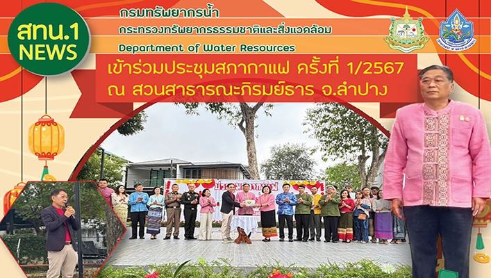 สทน.1 เข้าร่วมประชุมสภากาแฟ ครั้งที่ 1/2567 จ.ลำปาง