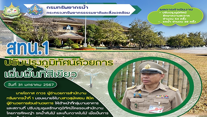 สทน.1 ปรับปรุงภูมิทัศน์ด้วยการเพิ่มพื้นที่สีเขียว