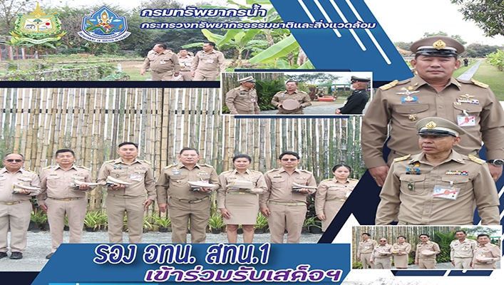 รอง อทน. สทน.1 เข้าร่วมรับเสด็จสมเด็จพระกนิษฐาธิราชเจ้า กรมสมเด็จพระเทพรัตนราชสุดาฯ สยามบรมราชกุมารี