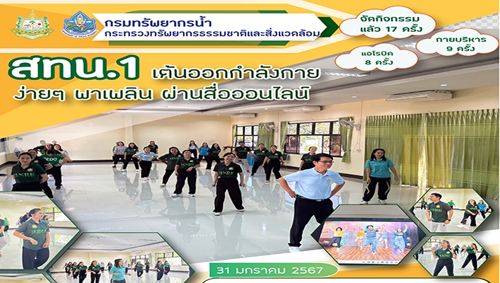 สทน.1 เต้นออกกำลังกายง่ายๆ พาเพลิน ผ่านสื่อออนไลน์