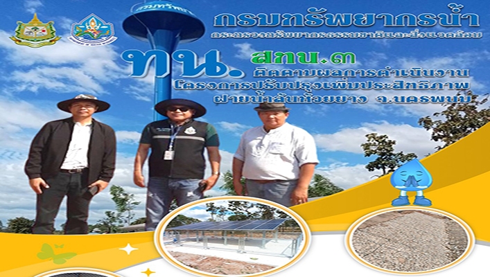 สทน.3 ติดตามผลการดำเนินงานโครงการปรับปรุงเพิ่มประสิทธิภาพฝายน้ำล้นห้วยยาง จ.นครพนม