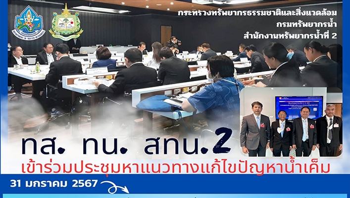 สทน.2 เข้าร่วมประชุมหาแนวทางแก้ไขปัญหาน้ำเค็ม
