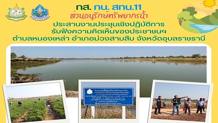 สทน.11 ประสานงานประชุมเชิงปฏิบัติการรับฟังความคิดเห็นของประชาชนฯ จ.อุบลราชธานี