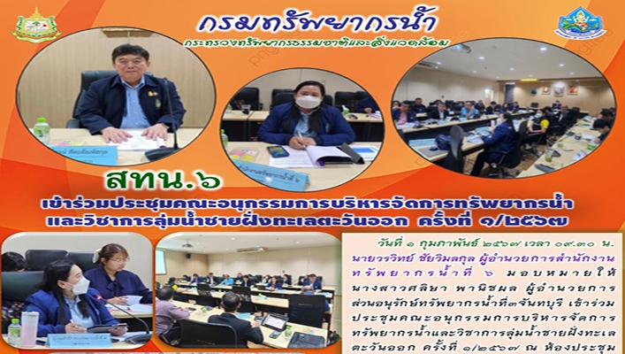 สทน.6 เข้าร่วมประชุมคณะอนุกรรมการบริหารจัดการทรัพยากรน้ำและวิชาการลุ่มน้ำชายฝั่งทะเลตะวันออก ครั้งที่ 1/2567