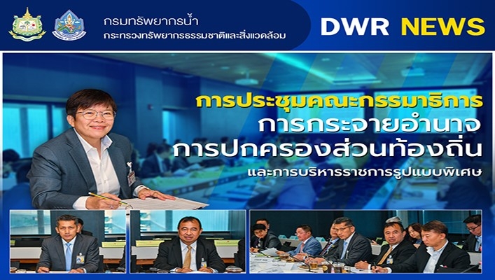ทน. ประชุมคณะกรรมาธิการ การกระจายอำนาจการปกครองส่วนท้องถิ่นและการบริหารราชการรูปแบบพิเศษ