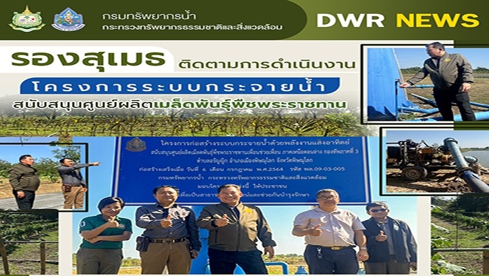 รองสุเมธติดตามการดำเนินงานโครงการระบบกระจายน้ำ สนับสนุนศูนย์ผลิตเมล็ดพันธุ์พืชพระราชทาน จ.พิษณุโลก