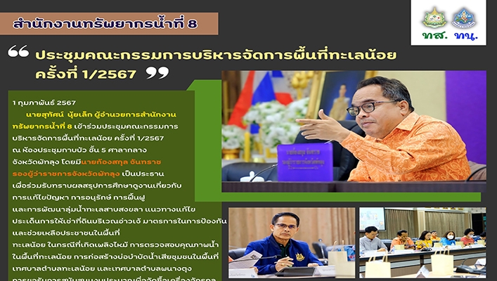 สทน.8 ประชุมคณะกรรมการบริหารจัดการพื้นที่ทะเลน้อย ครั้งที่ 1/2567