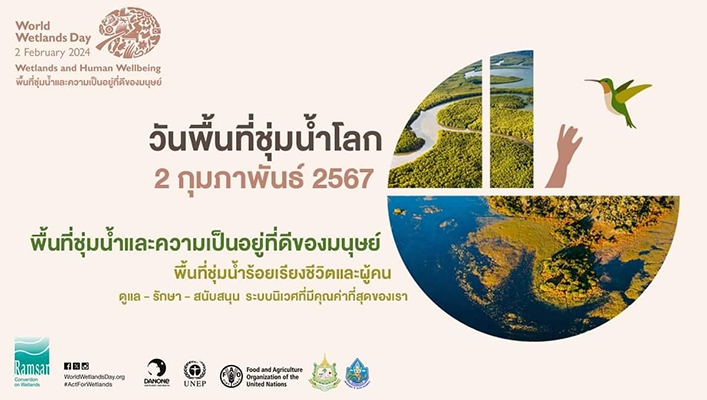 2 กุมภาพันธ์ 2567 วันพื้นที่ชุ่มน้ำโลก พื้นที่ชุ่มน้ำและความเป็นอยู่ที่ดีของมนุษย์ พื้นที่ชุ่มน้ำร้อยเรียงชีวิตและผู้คน ดูแล - รักษา - สนับสนุน ระบบนิเวศที่มีคุณค่าที่สุดของเรา