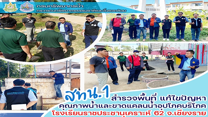 สทน.1 สำรวจพื้นที่ แก้ไขปัญหาคุณภาพน้ำและขาดแคลนน้ำอุปโภคบริโภค โรงเรียนราชประชานุเคราะห์ 62 จ.เชียงราย