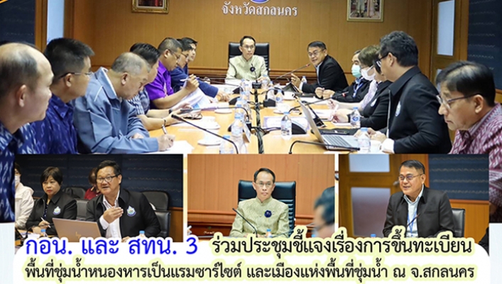 กอน. และ สทน. 3 ร่วมประชุมชี้แจงเรื่องการขึ้นทะเบียนพื้นที่ชุ่มน้ำหนองหารเป็นแรมซาร์ไซต์ และเมืองแห่งพื้นที่ชุ่มน้ำ ณ จังหวัดสกลนคร