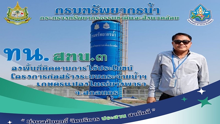 สทน.3 ลงพื้นที่ติดตามการใช้ประโยชน์โครงการก่อสร้างระบบกระจายน้ำฯ เกษตรแปลงใหญ่ยางพารา จ.สกลนคร