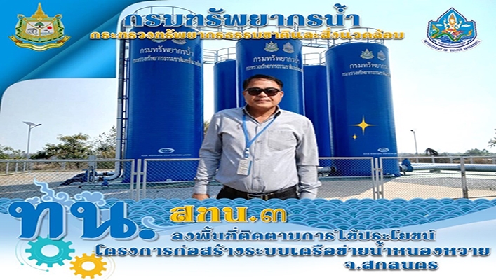สทน.3 ลงพื้นที่ติดตามการใช้ประโยชน์โครงการก่อสร้างระบบเครือข่ายน้ำหนองหวาย จ.สกลนคร