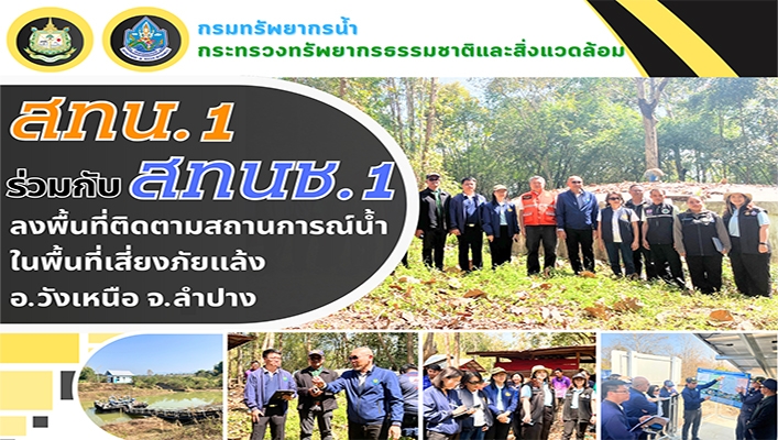 สทน.1 ร่วมกับ สทนช.1 ลงพื้นที่ติดตามสถานการณ์น้ำในพื้นที่เสี่ยงภัยแล้ง อ.วังเหนือ จ.ลำปาง