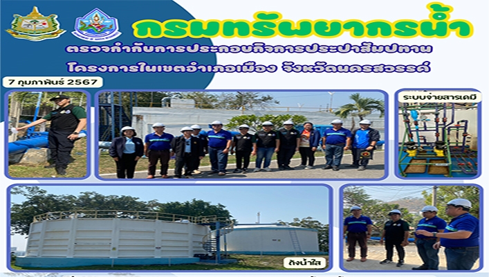 กรมทรัพยากรน้ำ ตรวจกำกับการประกอบกิจการประปาสัมปทาน โครงการในเขตอำเภอเมือง จังหวัดนครสวรรค์