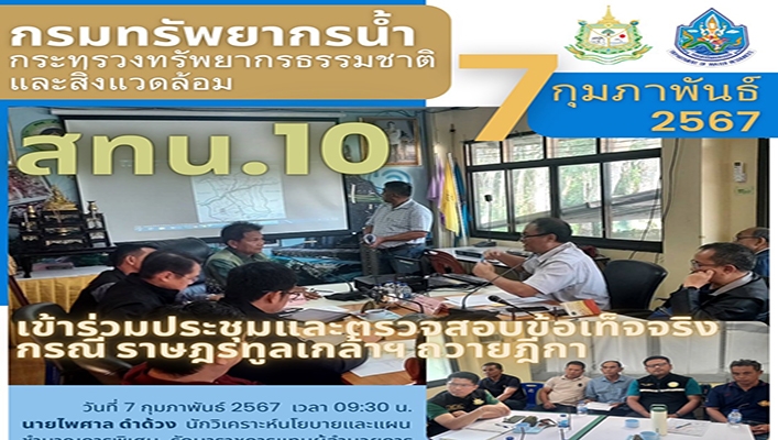 สทน.10 เข้าร่วมประชุมและตรวจสอบข้อเท็จจริง กรณีราษฎร์ทูลเกล้าฯ ถวายฎีกา