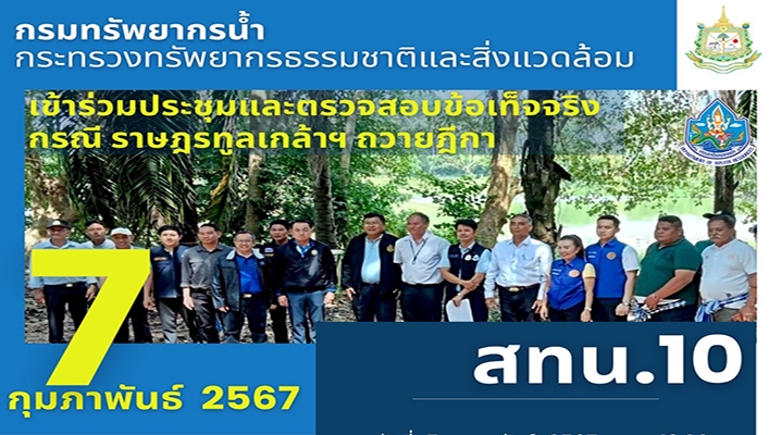 สทน.10 เข้าร่วมประชุมและตรวจสอบข้อเท็จจริง กรณีราษฎร์ทูลเกล้าฯ ถวายฎีกา