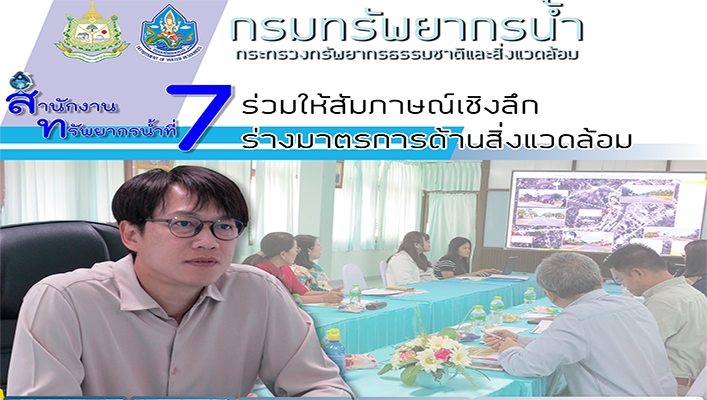 สทน.7 ร่วมให้สัมภาษณ์เชิงลึก ร่างมาตรการด้านสิ่งแวดล้อม
