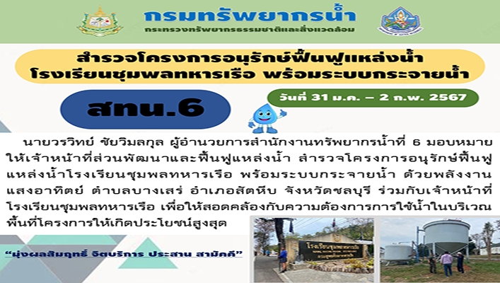 สทน.6 สำรวจโครงการอนุรักษ์ฟื้นฟูแหล่งน้ำ โรงเรียนชุมพลทหารเรือ พร้อมระบบกระจายน้ำ