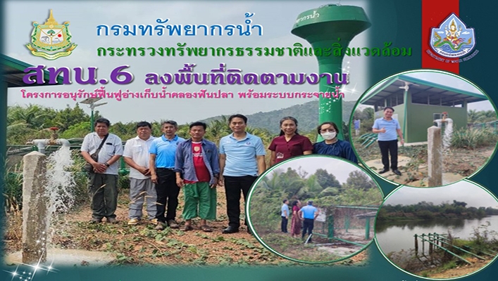 สทน.6 ลงพื้นที่ติดตามงานโครงการอนุรักษ์ฟื้นฟูอ่างเก็บน้ำคลองฟันปลา พร้อมระบบกระจายน้ำ