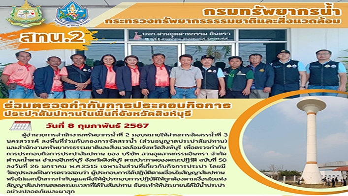 สทน.2 ร่วมตรวจกำกับการประกอบกิจการประปาสัมปทานในพื้นที่จังหวัดสิงห์บุรี