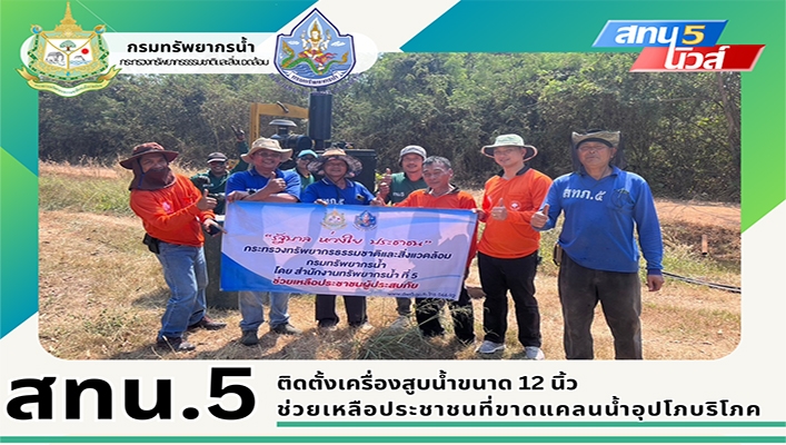 สทน.5 ติดตั้งเครื่องสูบน้ำขนาด 12 นิ้ว ช่วยเหลือประชาชนที่ขาดแคลนน้ำอุปโภคบริโภค จังหวัดนครราชสีมา