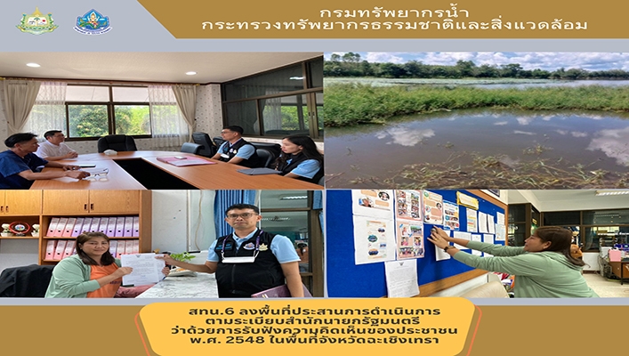 สทน.6 ลงพื้นที่ประสานการดำเนินการตามระเบียมสำนักนายกรัฐมนตรีว่าด้วยการรับฟังความคิดเห็นของประชาชน พ.ศ.2548 ในพื้นที่จังหวัดฉะเชิงเทรา