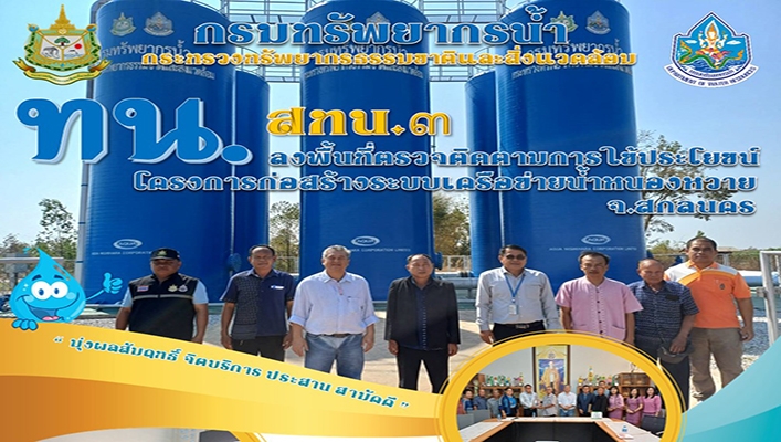 สทน.3 ลงพื้นที่ตรวจติดตามการใช้ประโยชน์โครงการก่อสร้างระบบเครือข่ายน้ำหนองหวาย จ.สกลนคร
