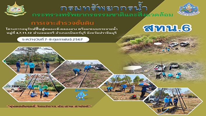 สทน.6 เข้าดำเนินการเจาะสำรวจชั้นดิน โครงการอนุรักษ์ฟื้นฟูหนองเข้-คลองยาง พร้อมระบบกระจายน้ำ จ.ปราจีนบุรี