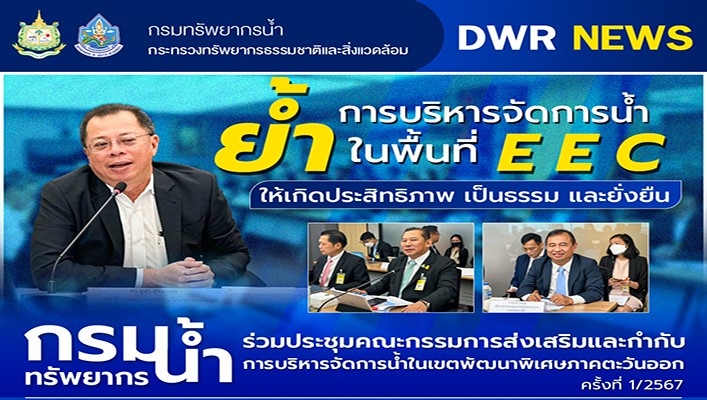 กรมทรัพยากรน้ำ ย้ำการบริหารจัดการพื้นที่ EEC ให้เกิดประสิทธิภาพ เป็นธรรม และยั่งยืน