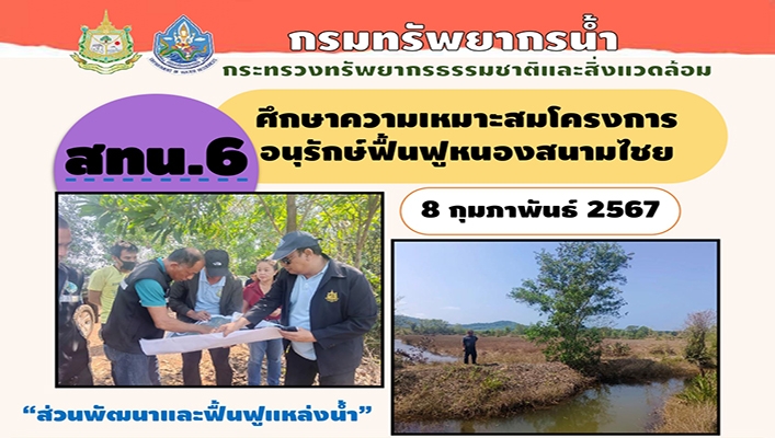 สทน.6 ศึกษาความเหมาะสมโครงการอนุรักษ์ฟื้นฟูหนองสนามไชย จังหวัดจันทบุรี