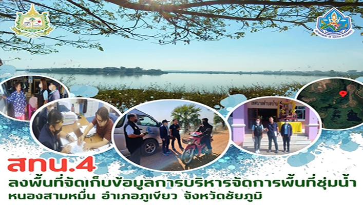 สทน.4 ลงพื้นที่จัดเก็บข้อมูลการบริหารจัดการพื้นที่ชุ่มน้ำหนองสามหมื่น อำเภอภูเขียว จังหวัดชัยภูมิ