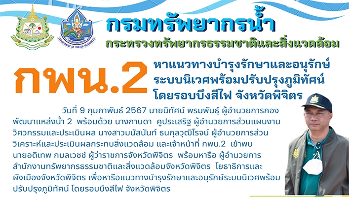 กพน.2 หาแนวทางบำรุงรักษาและอนุรักษ์ระบบนิเวศพร้อมปรับปรุงภูมิทัศน์โดยรอบบึงสีไฟ จังหวัดพิจิตร