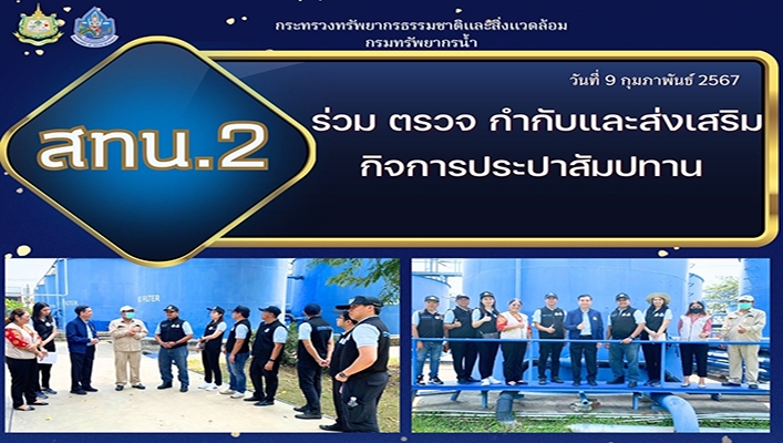 สทน.2 ร่วมตรวจ กำกับและส่งเสริมกิจการประปาสัมปทาน