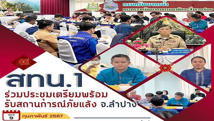 สทน.1 ร่วมประชุมเตรียมพร้อมรับสถานการณ์ภัยแล้ง จ.ลำปาง