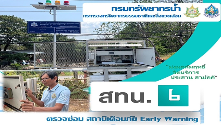 สทน.2 ตรวจซ่อม สถานีเตือนภัย Early Warning จำนวน 30 สถานี