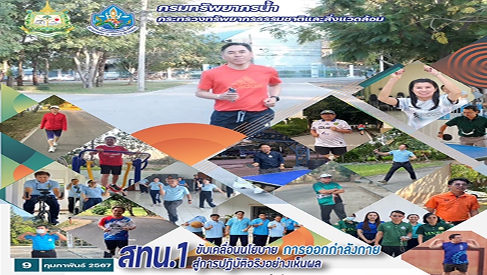 สทน.1 ขับเคลื่อนนโยบาย การออกกำลังกาย สู่การปฏิบัติจริงอย่างเห็นผล